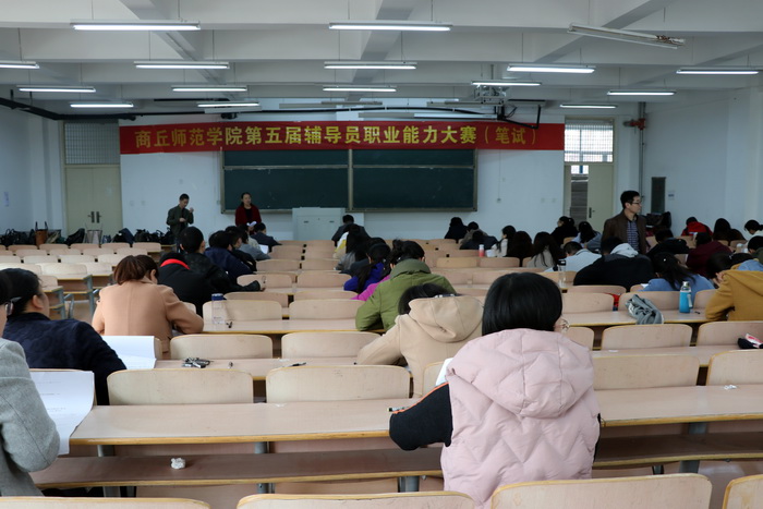 商丘师范学院第五届辅导员职业能力大赛拉开帷幕